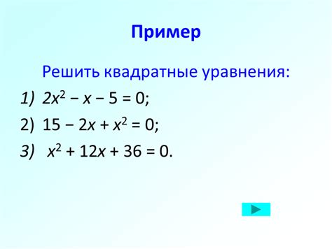Пример решения квадратного уравнения: