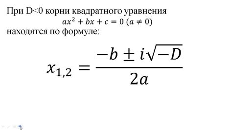 Пример 2: комплексные корни уравнения