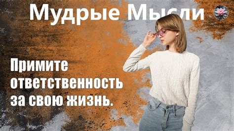 Примите ответственность за свою ситуацию
