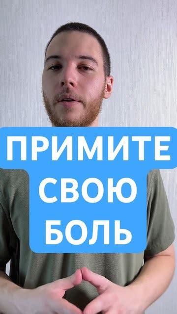 Примите свою боль: