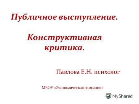 Принимайте критику конструктивно