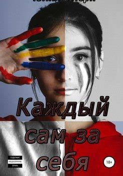 Принципы "каждый сам за себя"