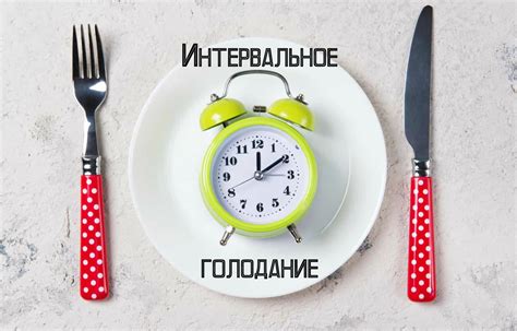 Принципы интервального голодания