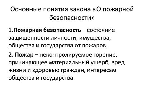 Принятие закона о пожарной безопасности