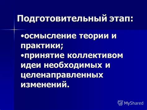 Принятие и осмысление