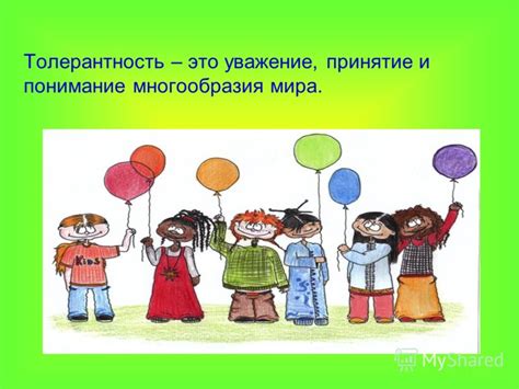 Принятие различий и толерантность
