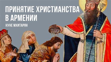 Принятие христианства в Армении