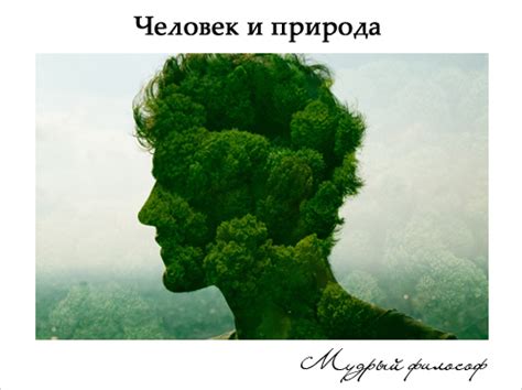 Природа и человек: вечные темы