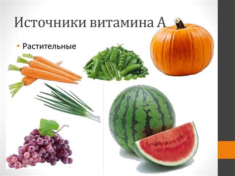 Природные источники витамина А