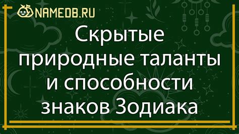 Природные таланты и способности