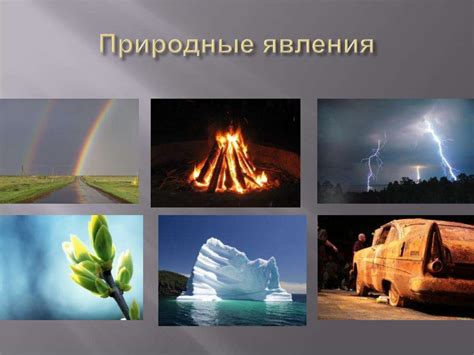 Природные явления в августе