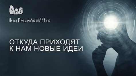 Приходят идеи откуда не ждешь