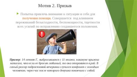 Причина №5: Попытка привлечь внимание