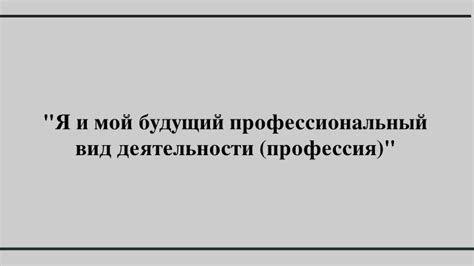 Причина 5: Профессиональный вид