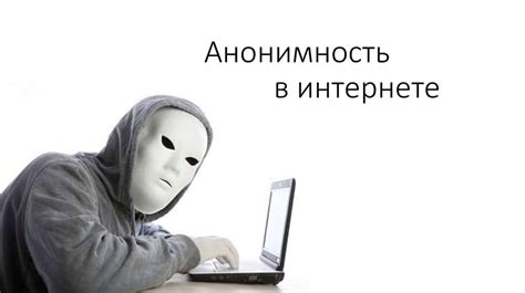 Причины, побуждающие меня сохранять анонимность
