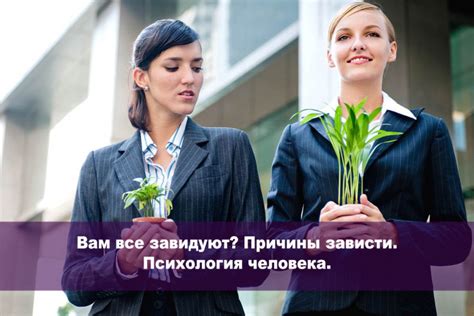 Причины возникновения зависти у человека