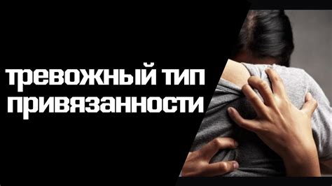 Причины возникновения привязанности к другим