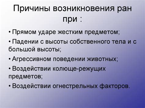 Причины возникновения ран