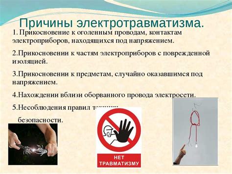 Причины возникновения риска поражения электрическим током