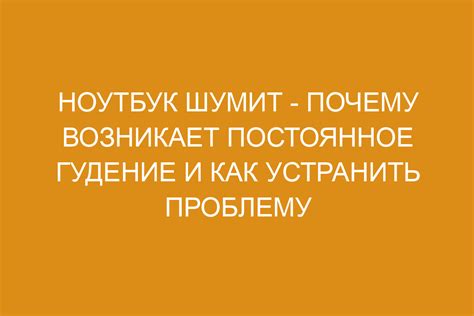 Причины гудения вершин