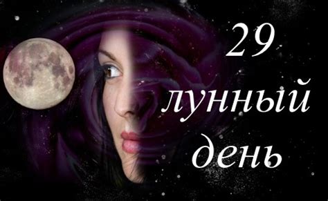 Причины для отметки конца 29 лунного дня