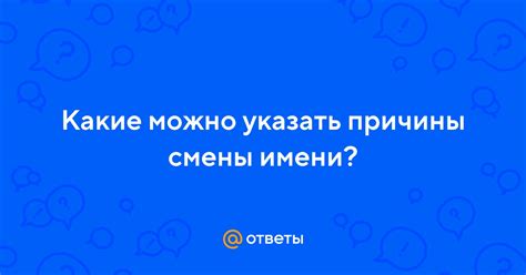 Причины для смены имени