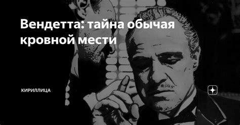 Причины запрета обычая кровной мести