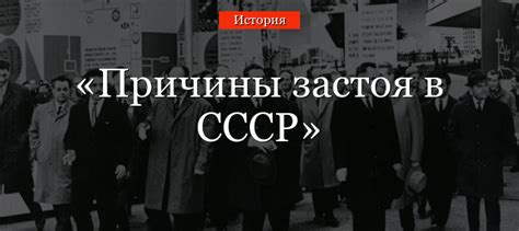 Причины застоя