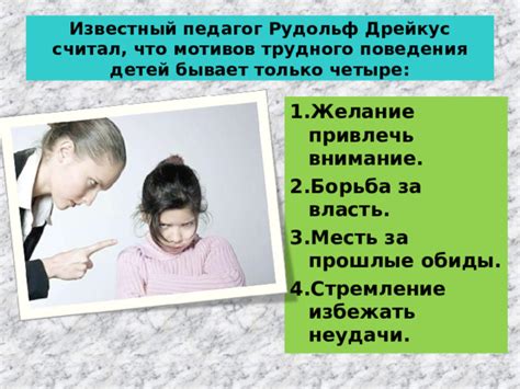 Причины их непослушания: