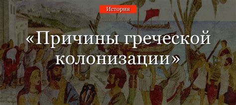 Причины и начало колонизации