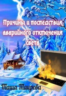Причины и последствия отключения