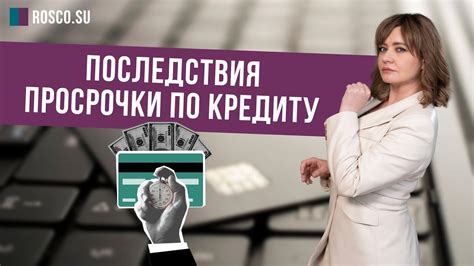 Причины и последствия просрочки