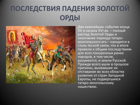 Причины и последствия упадка Золотой Орды