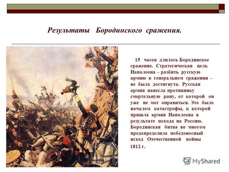Причины и результаты бородинского сражения