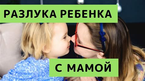 Причины неплача при разлуке