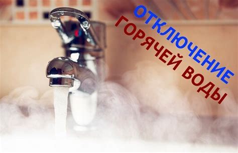 Причины непредвиденного отключения подачи горячей воды