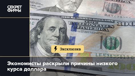Причины низкого курса доллара