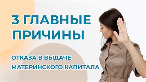 Причины отказа в получении материнского капитала
