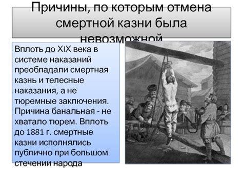 Причины отмены смертной казни в России