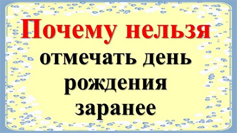 Причины отмечать День Рождения заранее: