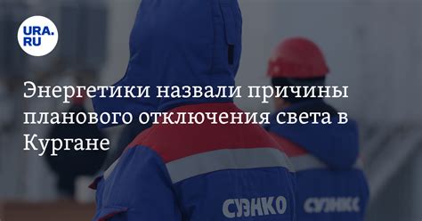 Причины планового отключения рабочего освещения