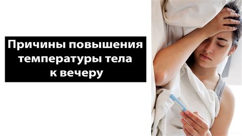 Причины повышения температуры от вермокса