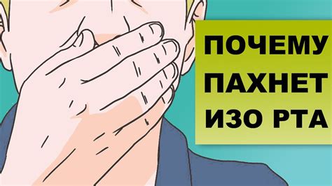 Причины появления запаха изо рта