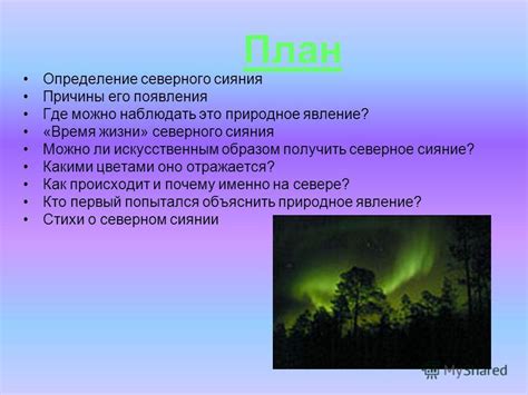 Причины северного сияния и его последствия