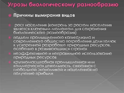 Причины угрозы вымирания