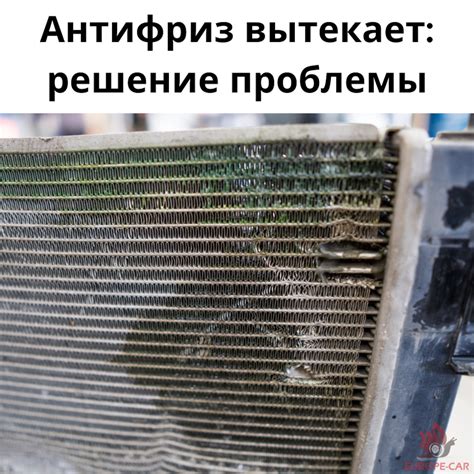 Причины утечек антифриза из системы охлаждения