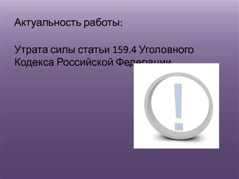 Причины утраты силы статьи 159.4