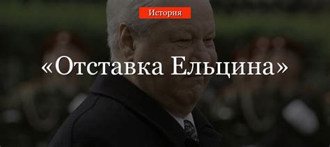 Причины ухода Ельцина