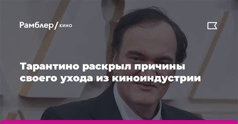Причины ухода из кино