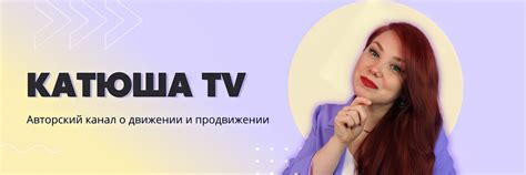Причудливые эмоции, когда друзья зовут меня Катюша